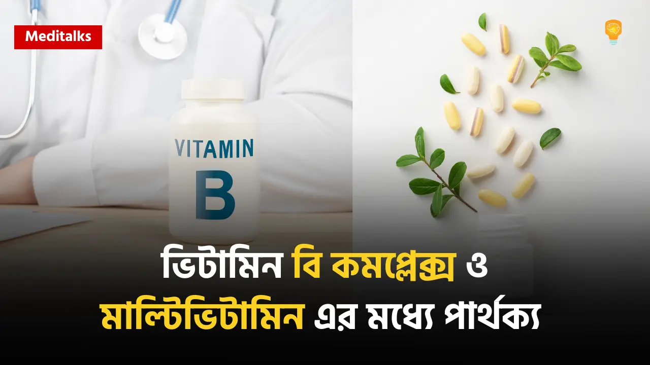 ভিটামিন বি কমপ্লেক্স এবং মাল্টিভিটামিন এর মধ্যে কোনো পার্থক্য আছে কি?