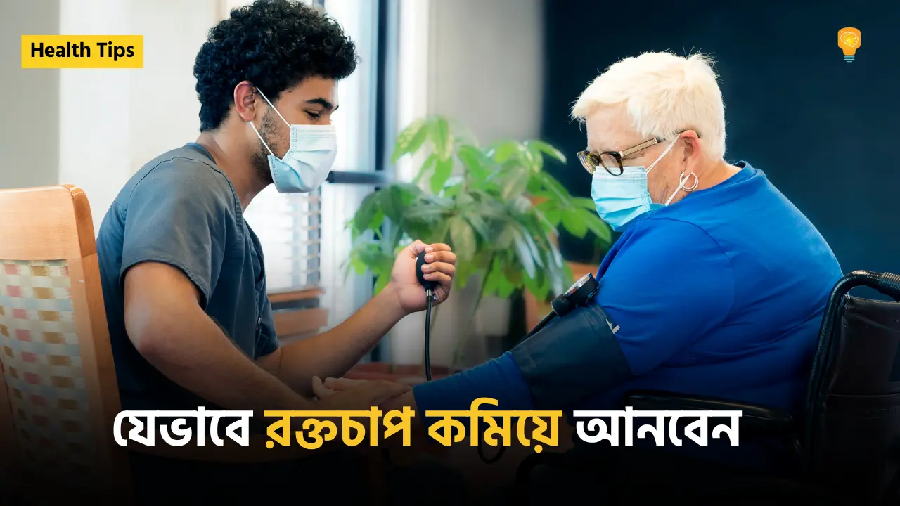 যেভাবে রক্তচাপ কমিয়ে আনবেন