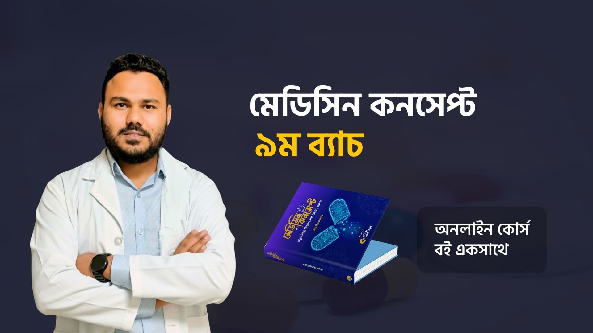 ভর্তি চলছে মেডিসিন কনসেপ্ট কোর্সের – ৯ম ব্যাচে