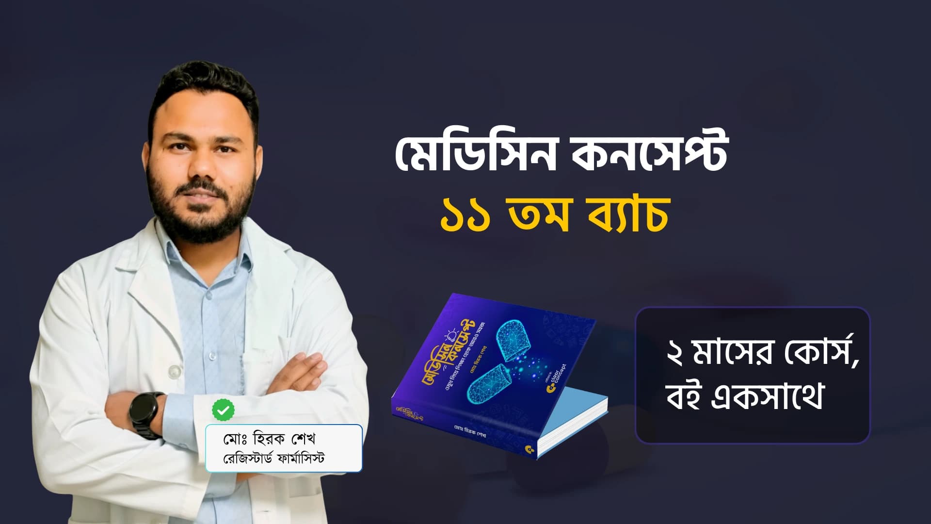 ভর্তি চলছে মেডিসিন কনসেপ্ট কোর্সের – ১১ম ব্যাচে